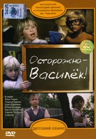 Осторожно — Василек! (1985)