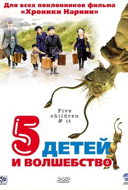 Постер фильма Пять детей и волшебство (2004)