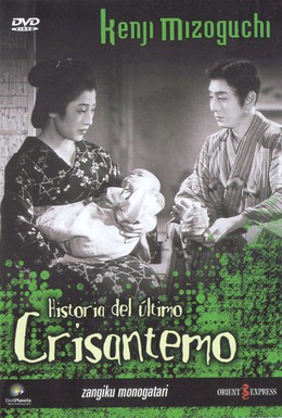 Постер фильма Повесть о поздней хризантеме (1939)