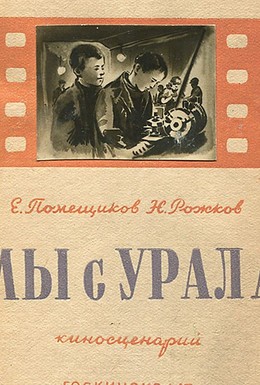 Постер фильма Мы с Урала (1944)