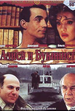 Постер фильма Алиса и букинист (1992)