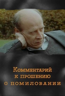 Постер фильма Комментарий к прошению о помиловании (1988)