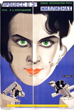 Постер фильма Процесс о трех миллионах (1926)