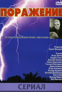 Постер фильма Поражение (1987)