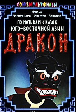 Постер фильма Дракон (1961)