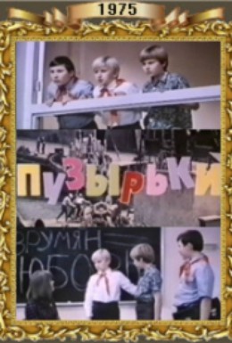 Постер фильма Пузырьки (1975)