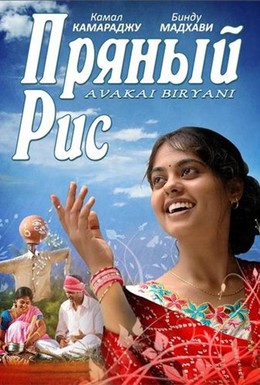Постер фильма Пряный рис (2008)