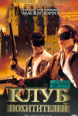 Постер фильма Клуб похитителей (2002)