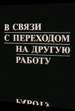 Постер фильма В связи с переходом на другую работу (1988)