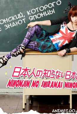 Постер фильма Японский, которого не знают японцы (2010)