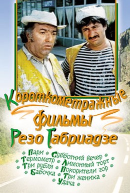 Постер фильма Покорители гор (1977)