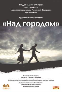 Постер фильма Над городом (2010)