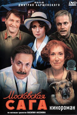 Постер фильма Московская сага (2004)