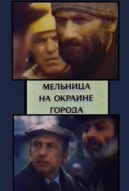 Постер фильма Мельница на окраине города (1981)