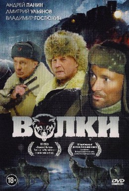 Постер фильма Волки (2009)