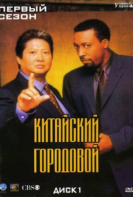 Постер фильма Китайский городовой (1998)