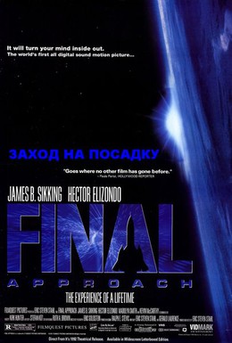 Постер фильма Заход на посадку (1991)