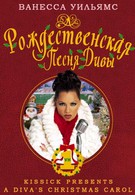 Рождественская песня Дивы (2000)