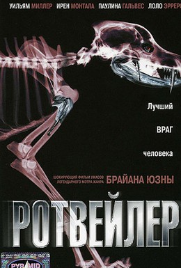 Постер фильма Ротвейлер (2004)