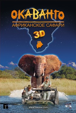 Постер фильма Окаванго 3D. Африканское сафари (2007)