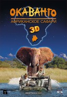 Окаванго 3D. Африканское сафари (2007)