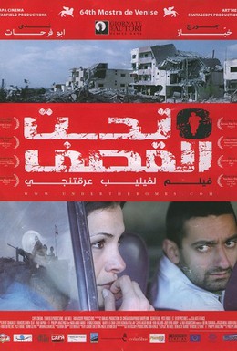 Постер фильма Под бомбами (2007)