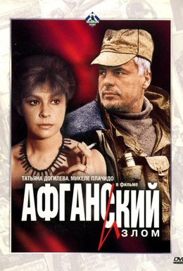 Постер фильма Афганский излом (1991)