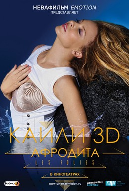 Постер фильма Кайли 3D: Афродита (2011)