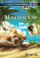 Мадагаскар 3D (2013)