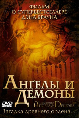 Постер фильма Ангелы и демоны (2005)