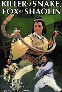 Постер фильма Убийца змей, лисица Шаолиня (1978)