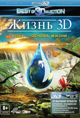 Постер фильма Жизнь: Вода – основа жизни (2013)