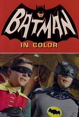 Постер фильма Бэтмен (1966)