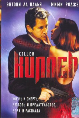 Постер фильма Киллер (1994)