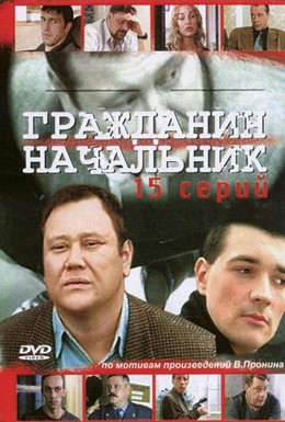 Постер фильма Гражданин начальник (2001)