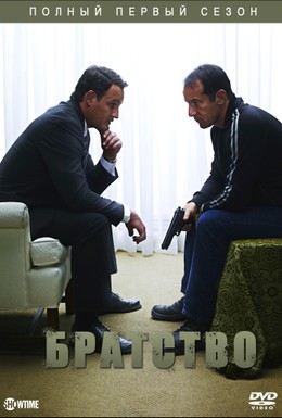 Постер фильма Братство (2006)