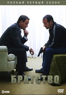 Братство (2006)