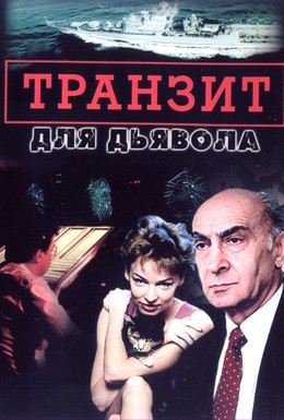 Постер фильма Транзит для дьявола (1999)