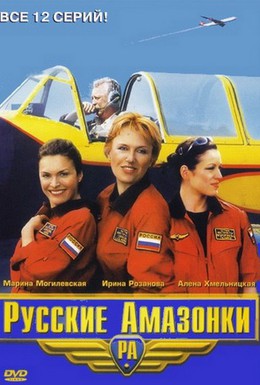 Постер фильма Русские амазонки (2002)