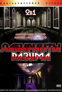 Постер фильма Лабиринты разума (2006)