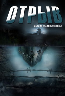 Постер фильма Отрыв (2012)