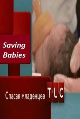 Постер фильма Спасая младенцев (2007)