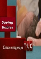 Спасая младенцев (2007)