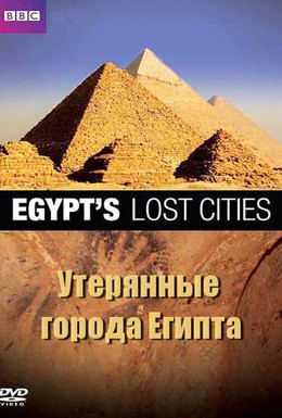 Постер фильма BBC: Утерянные города Египта (2011)