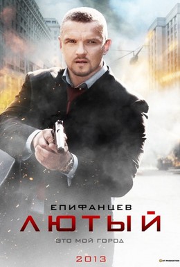 Постер фильма Лютый (2013)