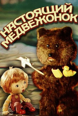 Постер фильма Настоящий медвежонок (1977)