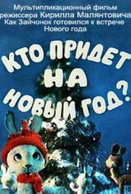 Постер фильма Кто придет на Новый год (1982)