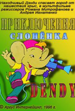 Постер фильма Приключения слоненка Dandy (1996)