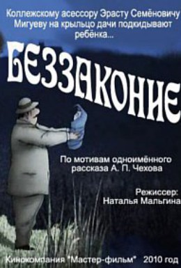 Постер фильма Беззаконие (2009)