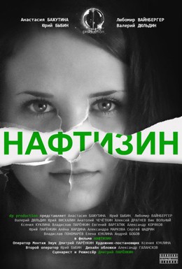 Постер фильма Нафтизин (2013)